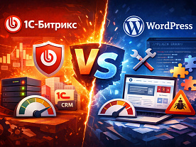 Почему сайты на 1С-Битрикс часто лучше WordPress: безопасность, скорость, интеграции и окупаемость для бизнеса